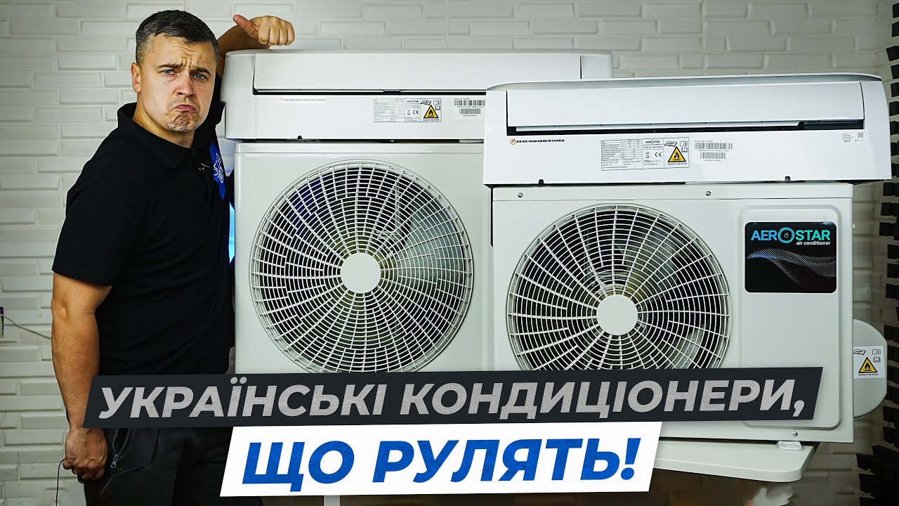 AEROSTAR MС та DJ &mdash; українські кондиціонери, які здивували! Тихі, технологічні й реально ефективні!