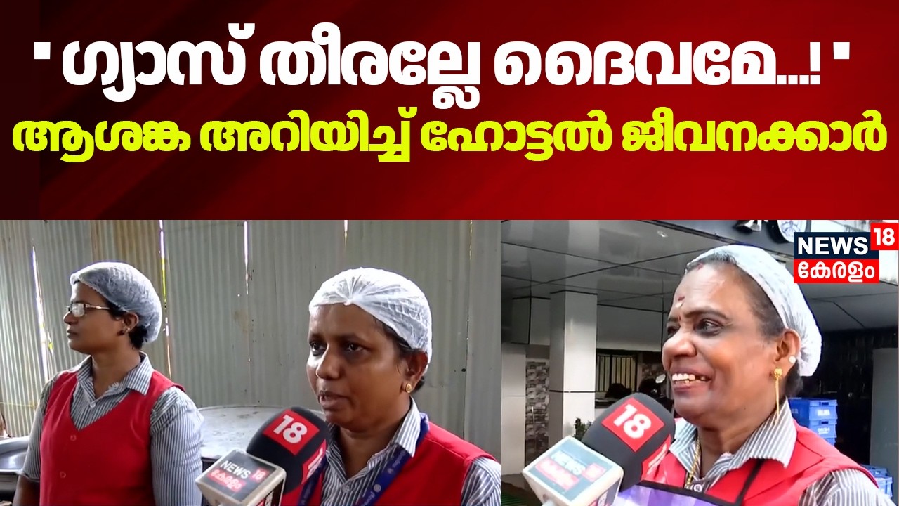 ''ഗ്യാസ് തീരല്ലേ ദൈവമേ...!'' ആശങ്ക അറിയിച്ച് ഹോട്ടൽ ജീവനക്കാർ |LPG Crisis | Kerala Hotel | LPG