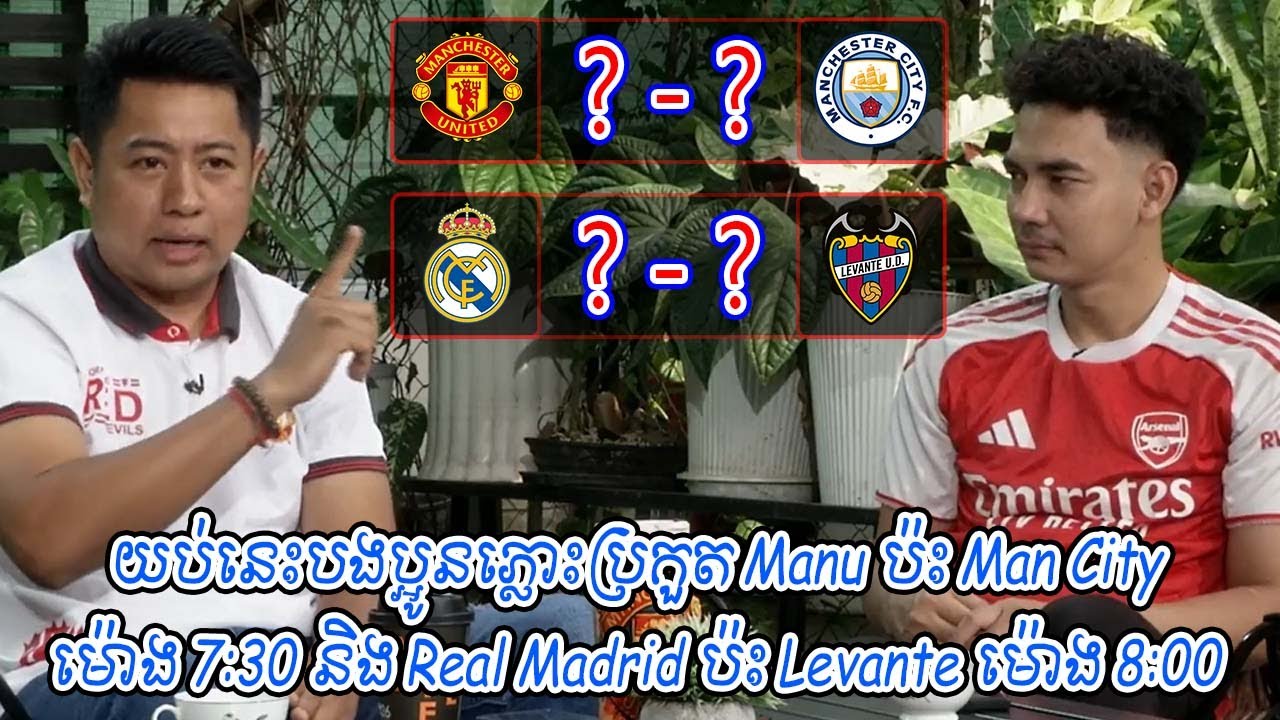 យប់នេះបងប្អូនភ្លោះប្រកួត Manu ប៉ះ Man City ម៉ោង 7:30 និង​ Real Madrid ប៉ះ Levante ម៉ោង 8:00