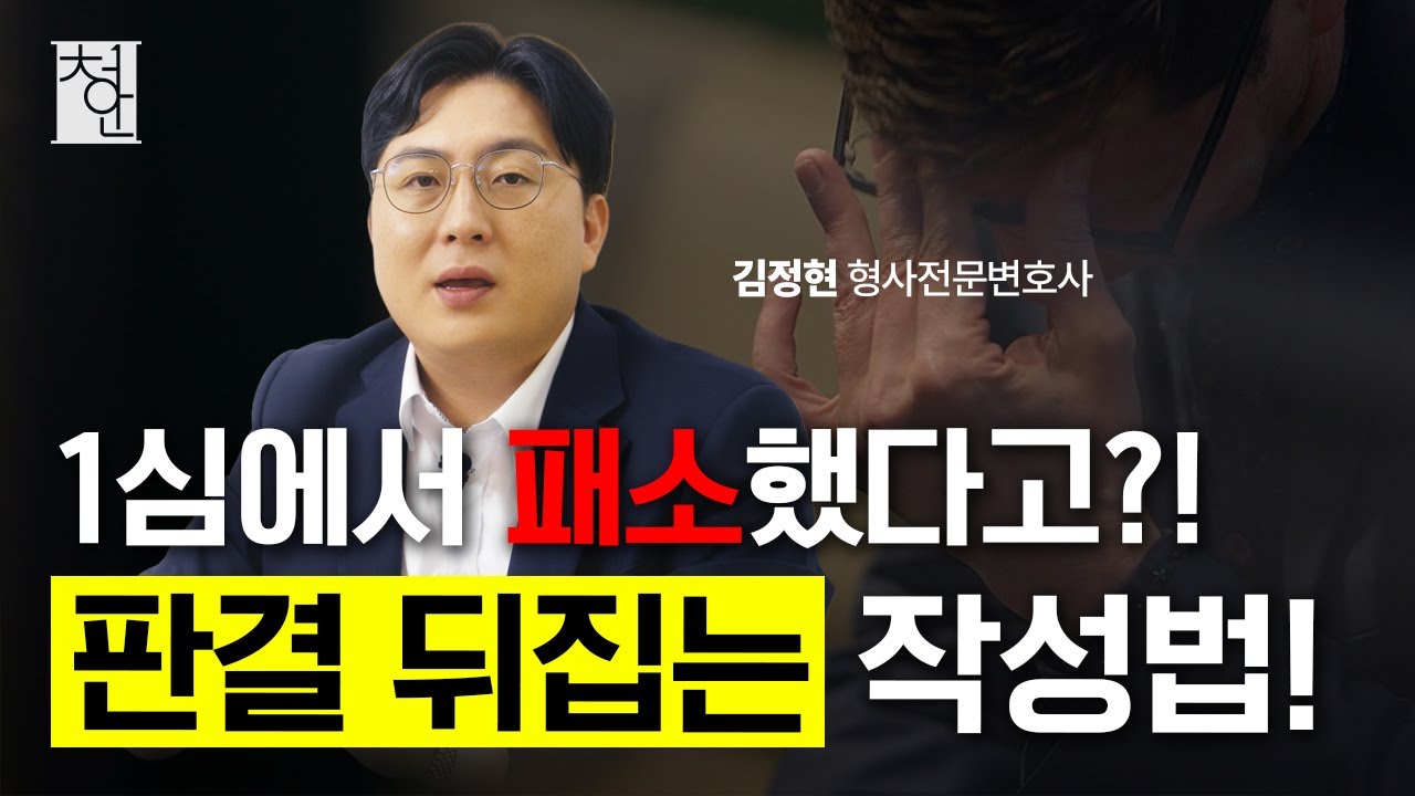 민사 항소심, 1심 판결 뒤집는 법｜절차와 작성법까지