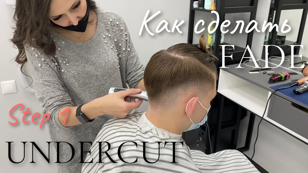 UNDERCUT/Step1/КАК НЕ ПОЛУЧИТСЯ ПОДСТРИЧЬ FADE за 15мин