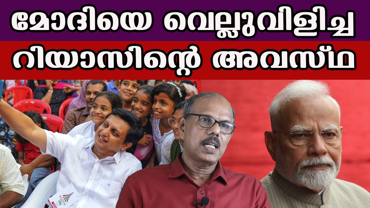 മോദിയെ വെല്ലുവിളിച്ച  റിയാസിന്റെ അവസ്ഥ  #pinarayivijayangovernment
