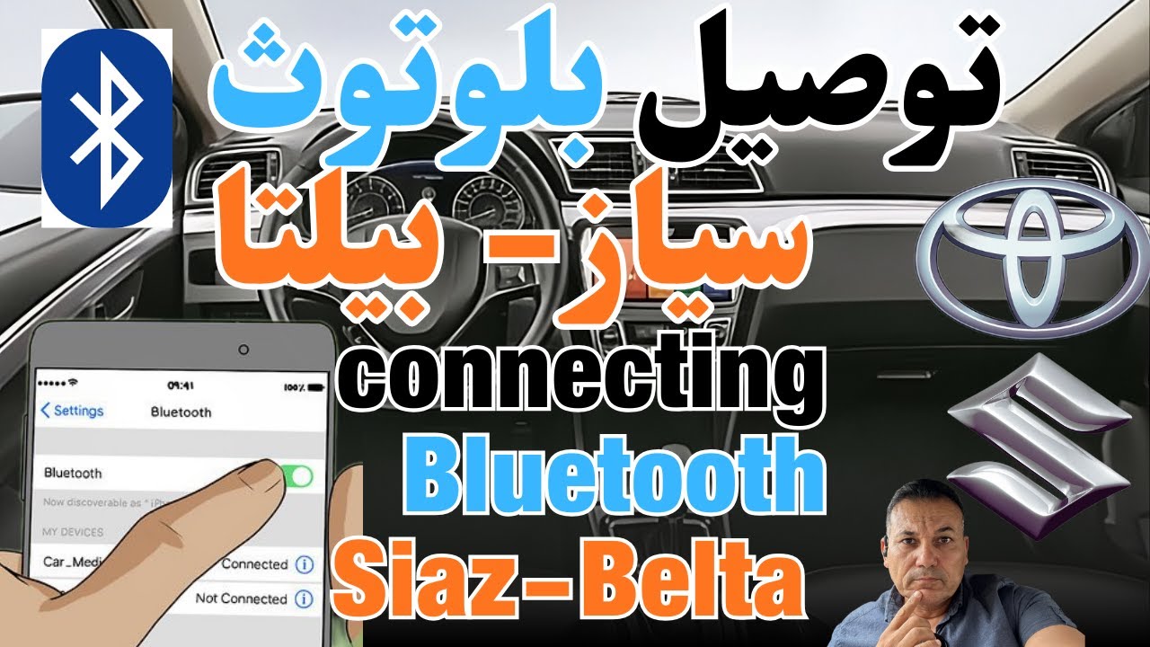 توصيل البلوتوث على سياز- بيلتا...Connecting Bluetooth on Siaz - Belta