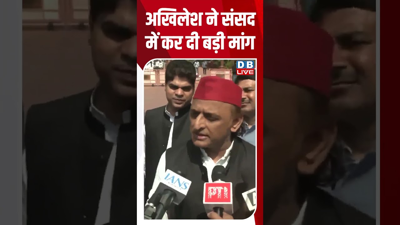 अखिलेश ने संसद में कर दी बड़ी मांग #dblive #breakingnews #latestnews #shortsvideo #dblivebreaking