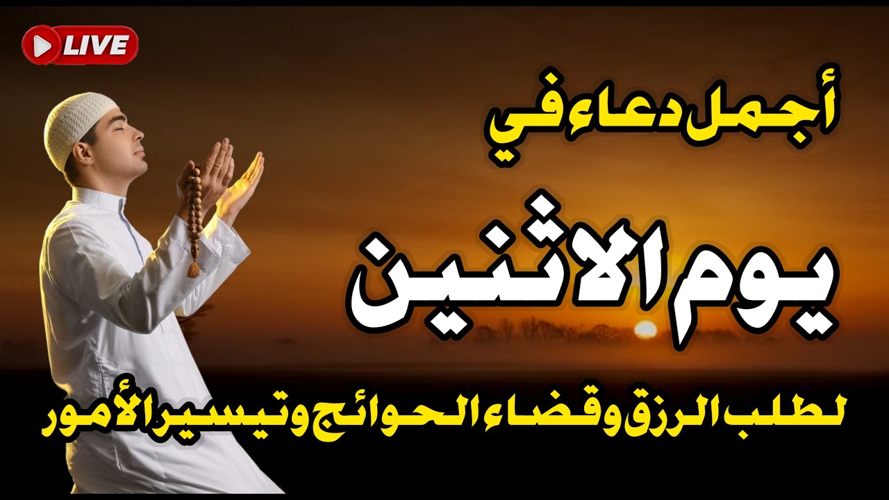 دعاء يوم الجمعة فرض الرزق وقضاء الدين وتفريج الهم وتيسير الأمور باذن الله