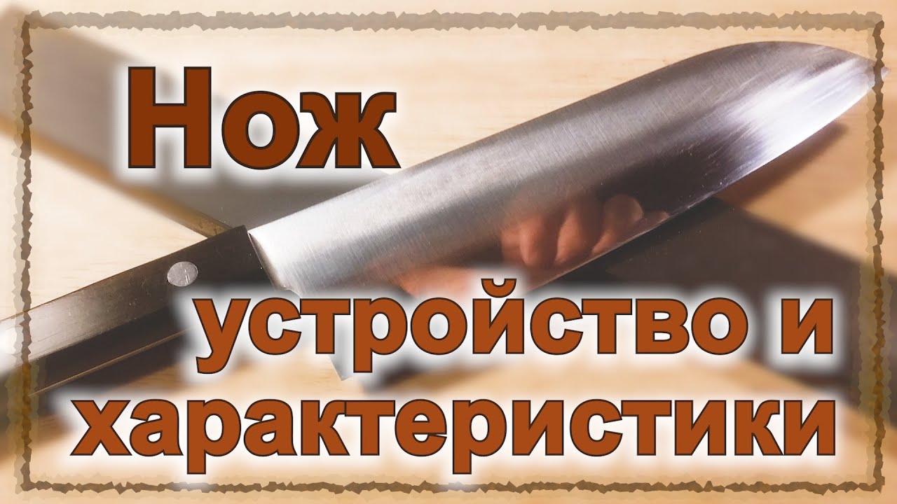 Нож: устройство и характеристики (серия 