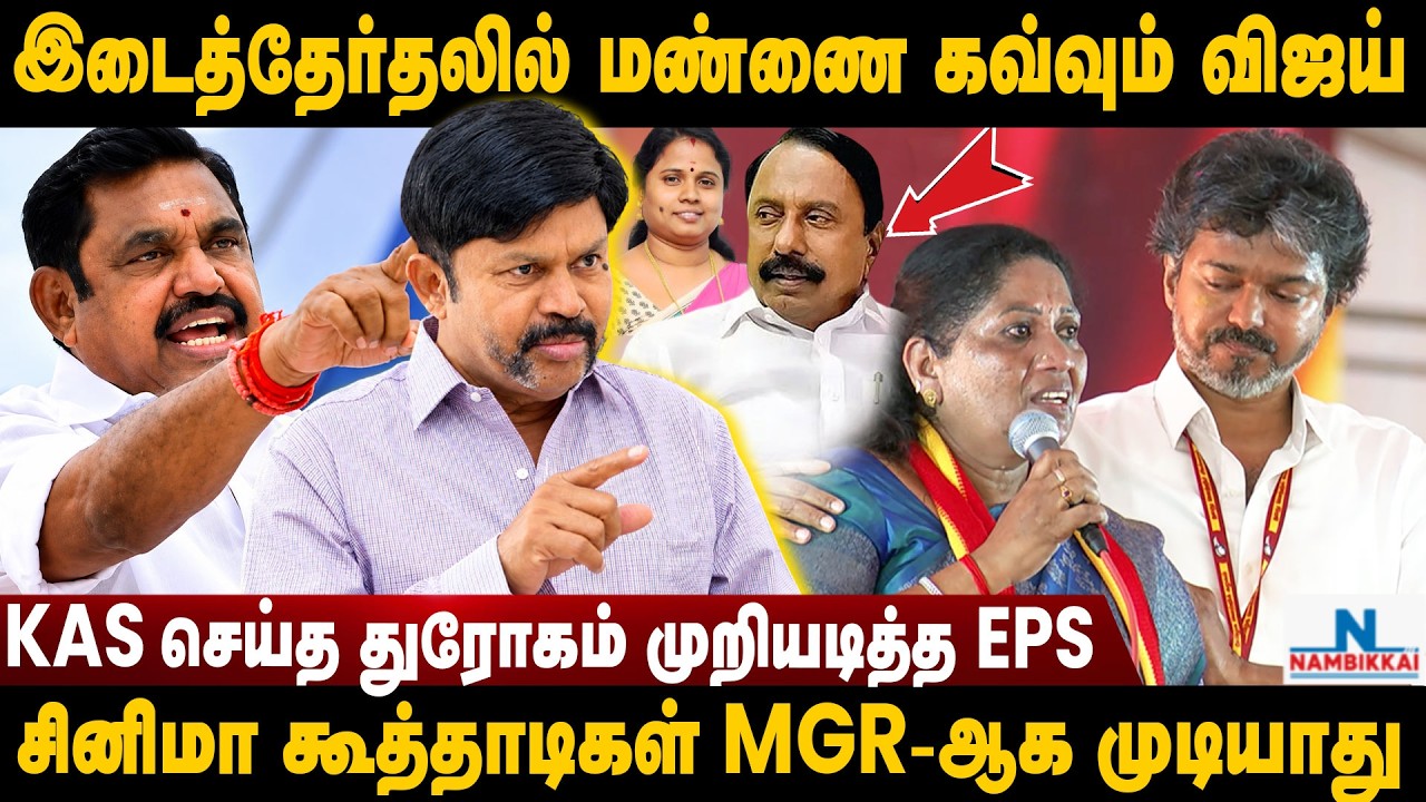 அதிமுக கோட்டையில் மாறும் RESULT! KC Palanisamy Interview | Edappadi Palanisamy | ADMK | TVK