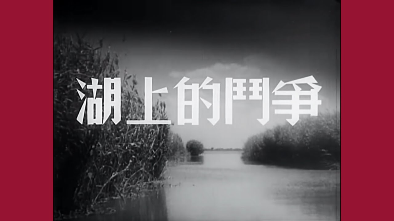 老片有约：《湖上的斗争》1955年摄制/国产黑白老电影/战争片/红色经典