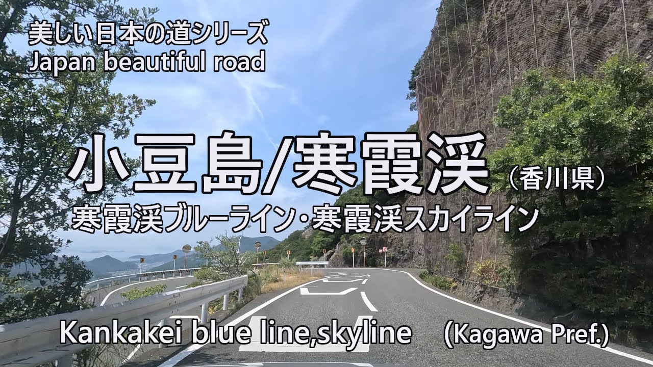 Japan beautiful road/Shodo island Kankakei　美しい日本の道/小豆島　寒霞渓　　4K/30[0050]