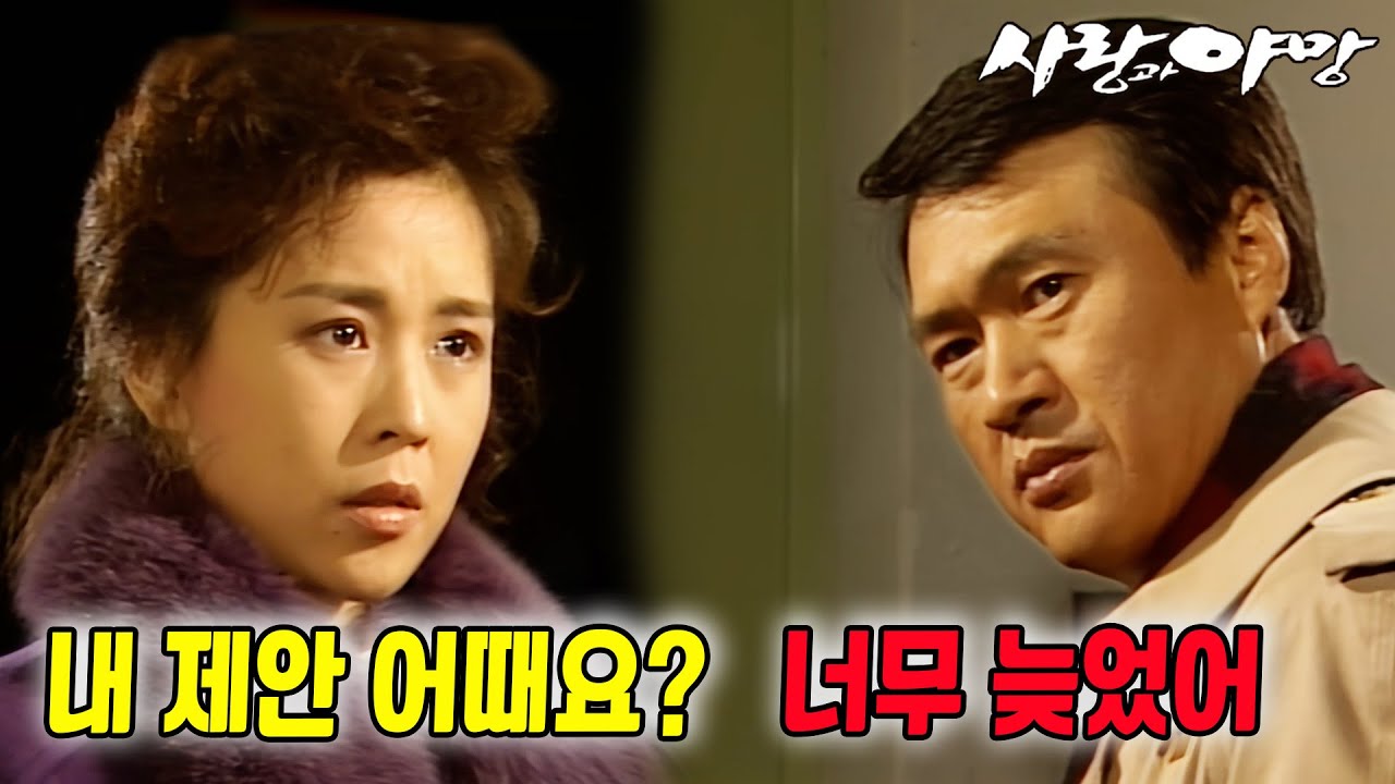 [#사랑과야망] 제84회 | 마주보고 왔지만 이제는 평행선  🔥 MBC 19871107 방송