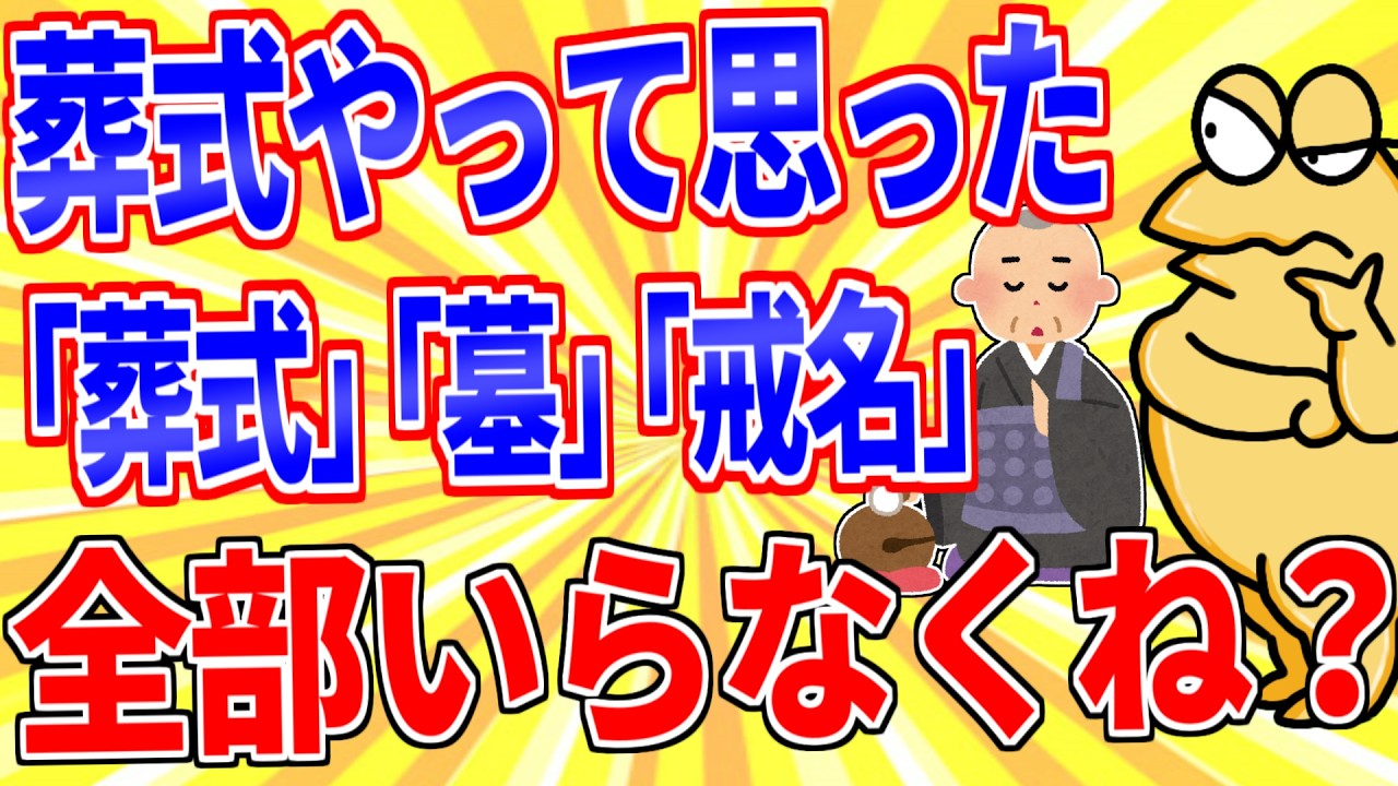 葬式やって思ったんやが葬式、墓、戒名って意味ねぇな【2ch面白いスレゆっくり解説】