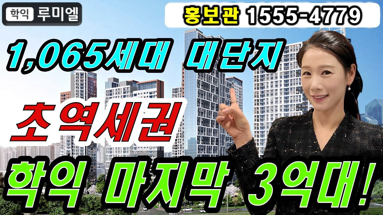 학익 루미엘 시티오씨엘 바로 옆 마지막 3억대 대단지로 내집마련!