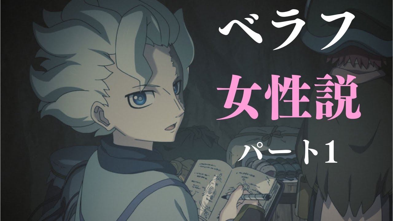 【ゆっくり】ベラフの性別は？女性説解説【メイドインアビス烈日の黄金郷】Made in Abyss Belaf's female theory
