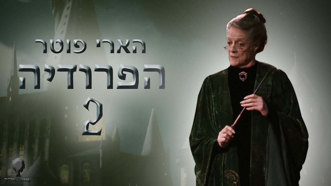 הארי פוטר - הפרודיה 2