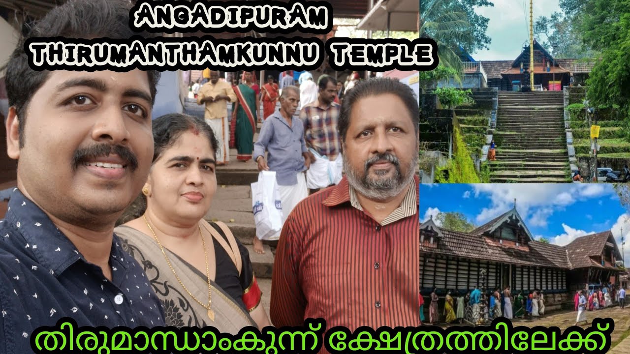 അങ്ങാടിപ്പുറം ശ്രീ തിരുമാന്ധാംകുന്ന് ക്ഷേത്രം