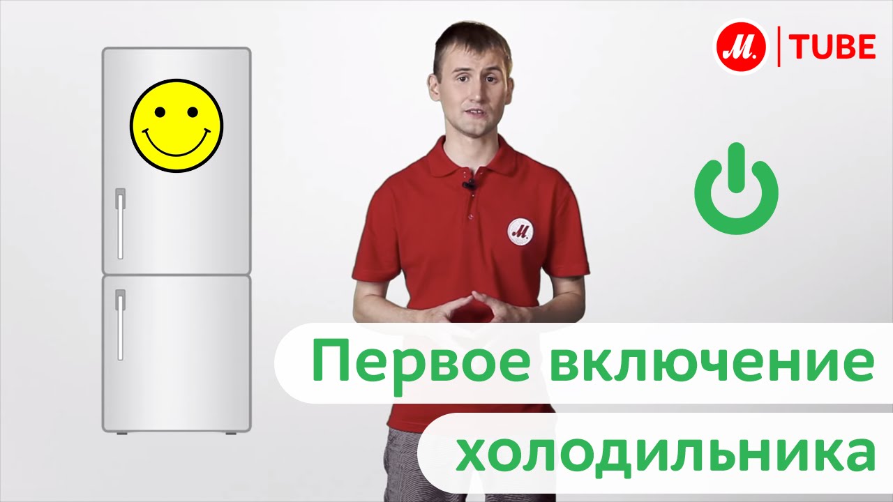 М.Сервис: Холодильник. Установка и первое включение.