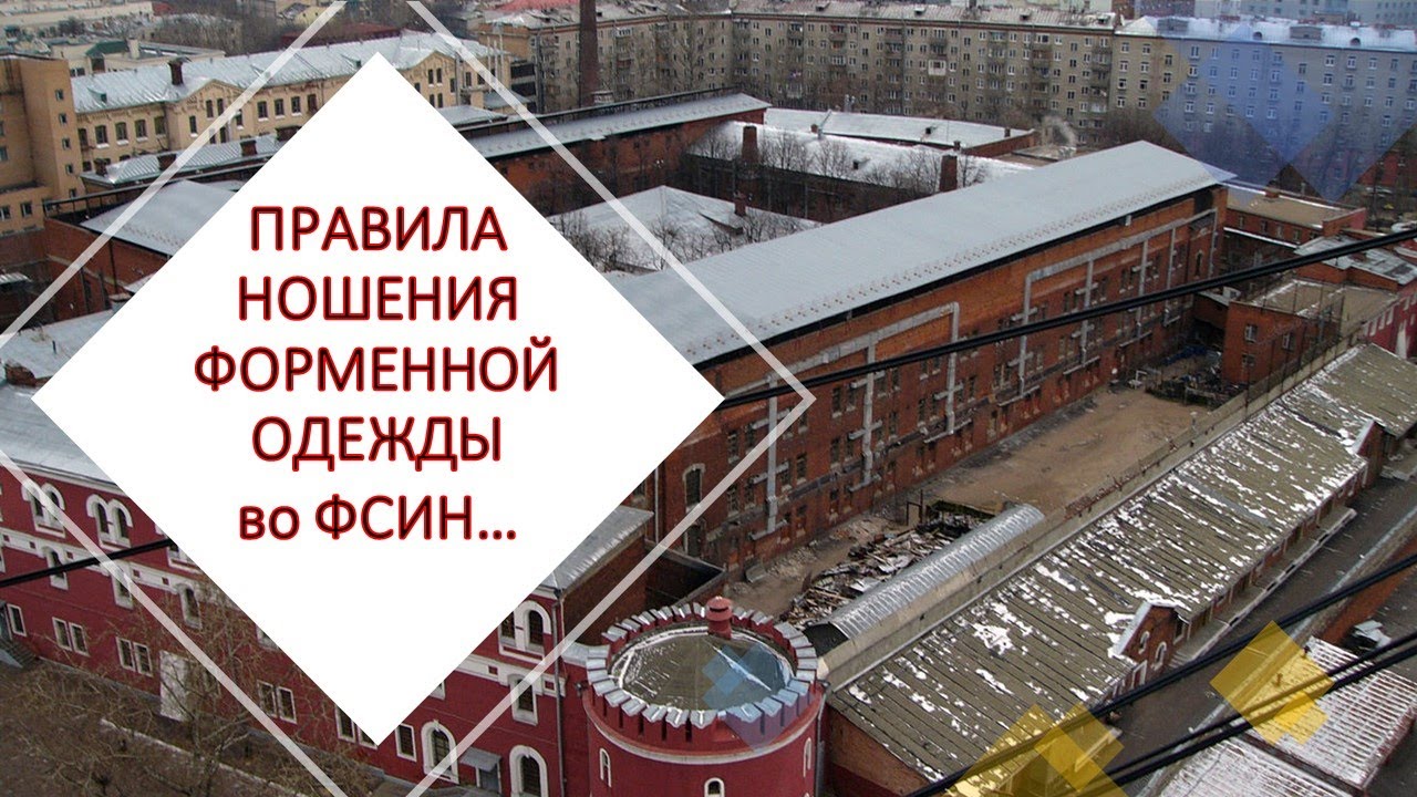 !!!Изучаем новый приказ Правила ношения сотрудниками ФСИН форменной одежды