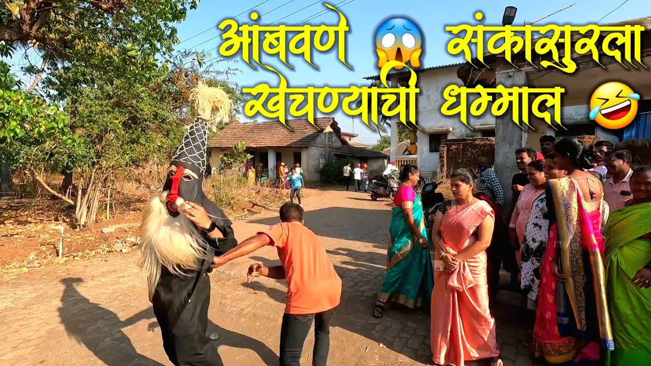 आंबवणे संकासुरला 😱 ओढण्याची धम्माल 🤣 #shimga #shimga2024 #sankasur #sankasurvideo #shimgastatus