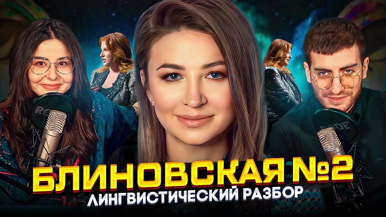 БЛИНОВСКАЯ 2 - РАЗБОР ИНФОЦЫГАНКИ ВЕКА ИННЫ ТЛИАШИНОВОЙ (feat лингвист Сара)