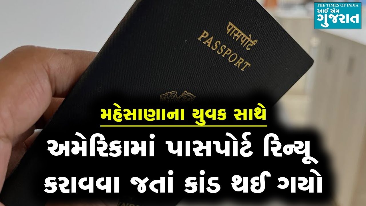 અમેરિકામાં પાસપોર્ટ રિન્યૂ કરાવવા જતાં મહેસાણાના યુવક સાથે કાંડ થઈ ગયો