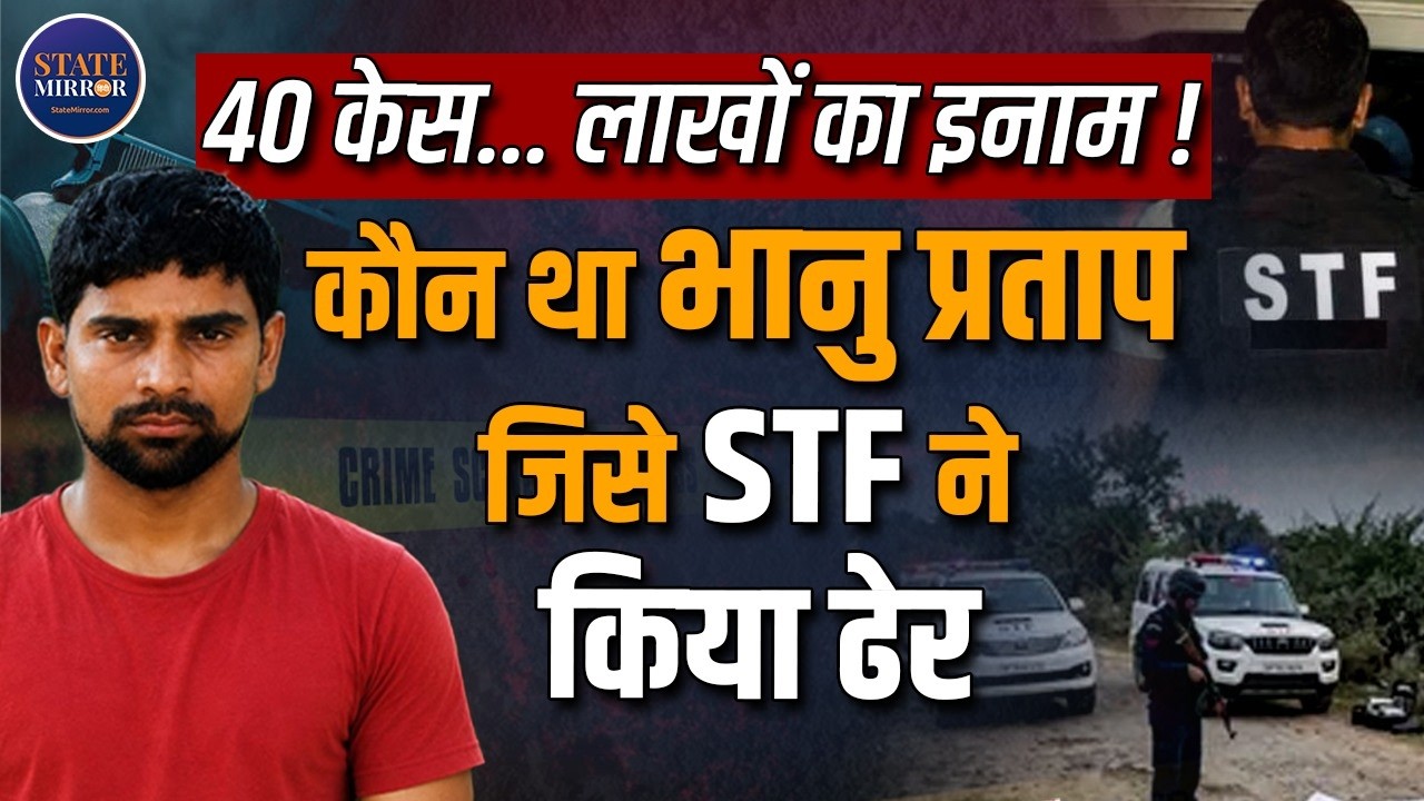 कौन है Bhanu Pratap Singh? लाखों का ईनाम STF ने Encounter में कर दिया ढेर| UP STF