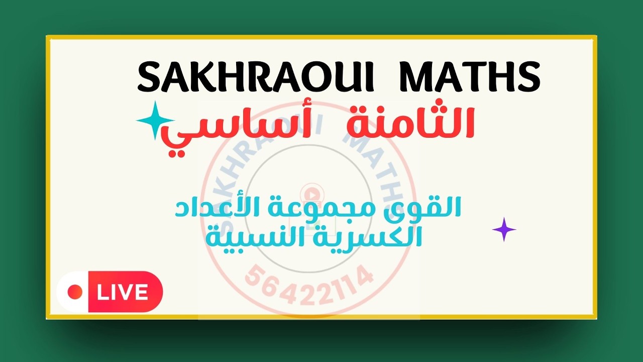 الثامنة أساسي :  القوى في مجموعة الأعداد الكسرية النسبية