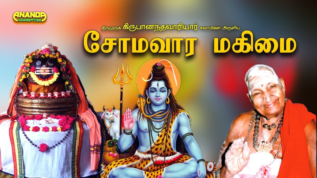 ஏன் சோமவார விரதம் வேண்டும்? Somavara mahimai - Variyar Swamigal | சோமவார மகிமை - வாரியார் சுவாமிகள்