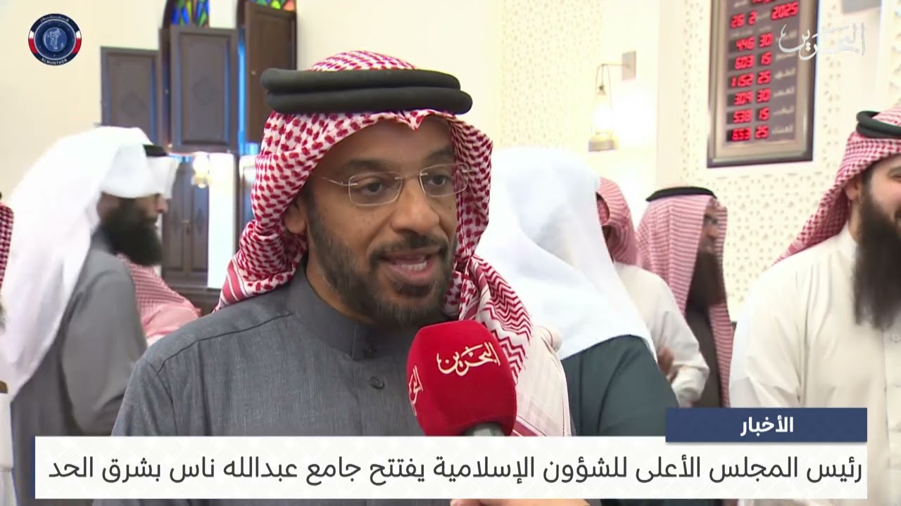 البحرين مركز الأخبار : رئيس المجلس الأعلى للشؤون الإسلامية يفتتح جامع عبدالله ناس بشرق الحد