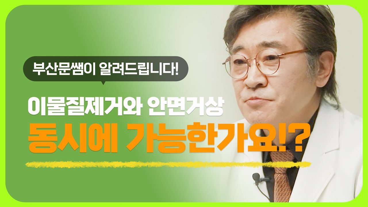 [고은리프트] 이물질제거와 안면거상 동시에 가능한가요!?