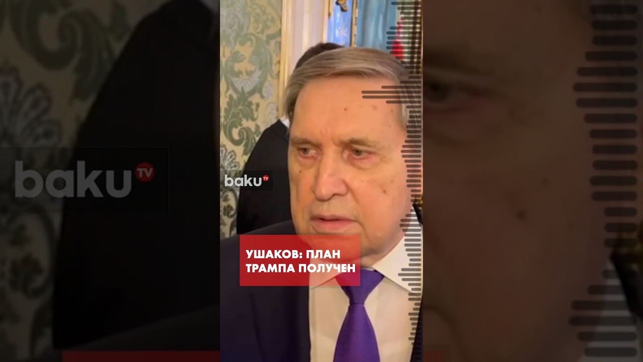Юрий Ушаков о мирном плане Трампа и о переговорах в Абу-Даби по Украине