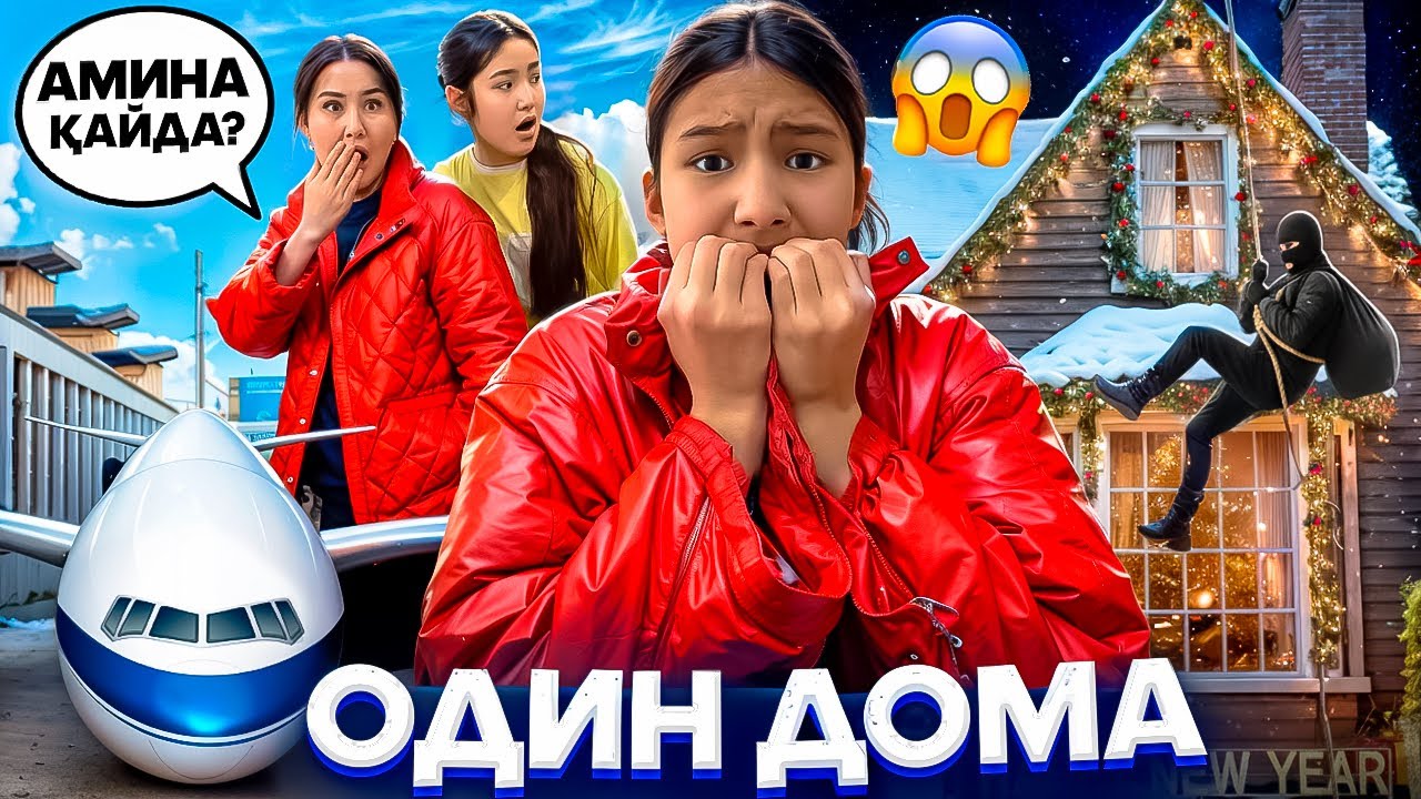 АМИНАНЫ ҰМЫТЫП КЕТТІК🤧/ОДИН ДОМА😳/ҰРЫЛАР ТҮСТІ🤦‍♀️#trend 
