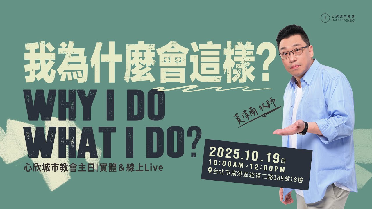 我為什麼會這樣？黃偉南牧師｜心欣城市教會