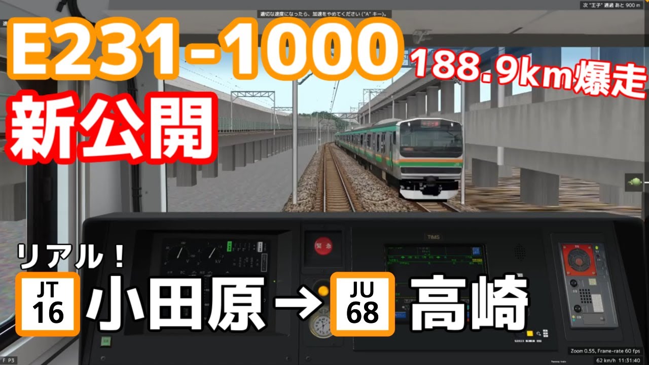 【BVE6】新公開されたリアルなE231-1000を湘南新宿ライン 小田原から高崎全区間運転してみた！