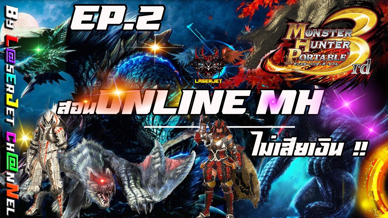 Monster Hunter | วิธี Online ล่าเเย้กับเพื่อน EP.2 💯  | Vlog 160