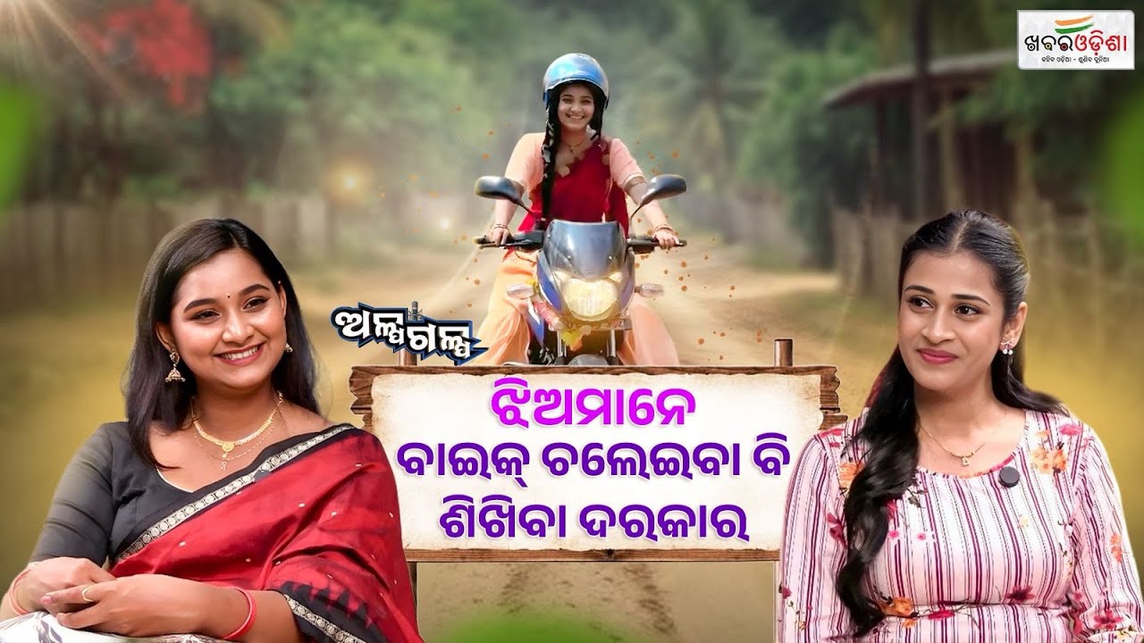 ଝିଅମାନେ ବାଇକ୍ ଚଲେଇବା ବି ଶିଖିବା ଦରକାର | Alpagalpa Podcast With Actress Hiteisha Bag | Khabar Odisha