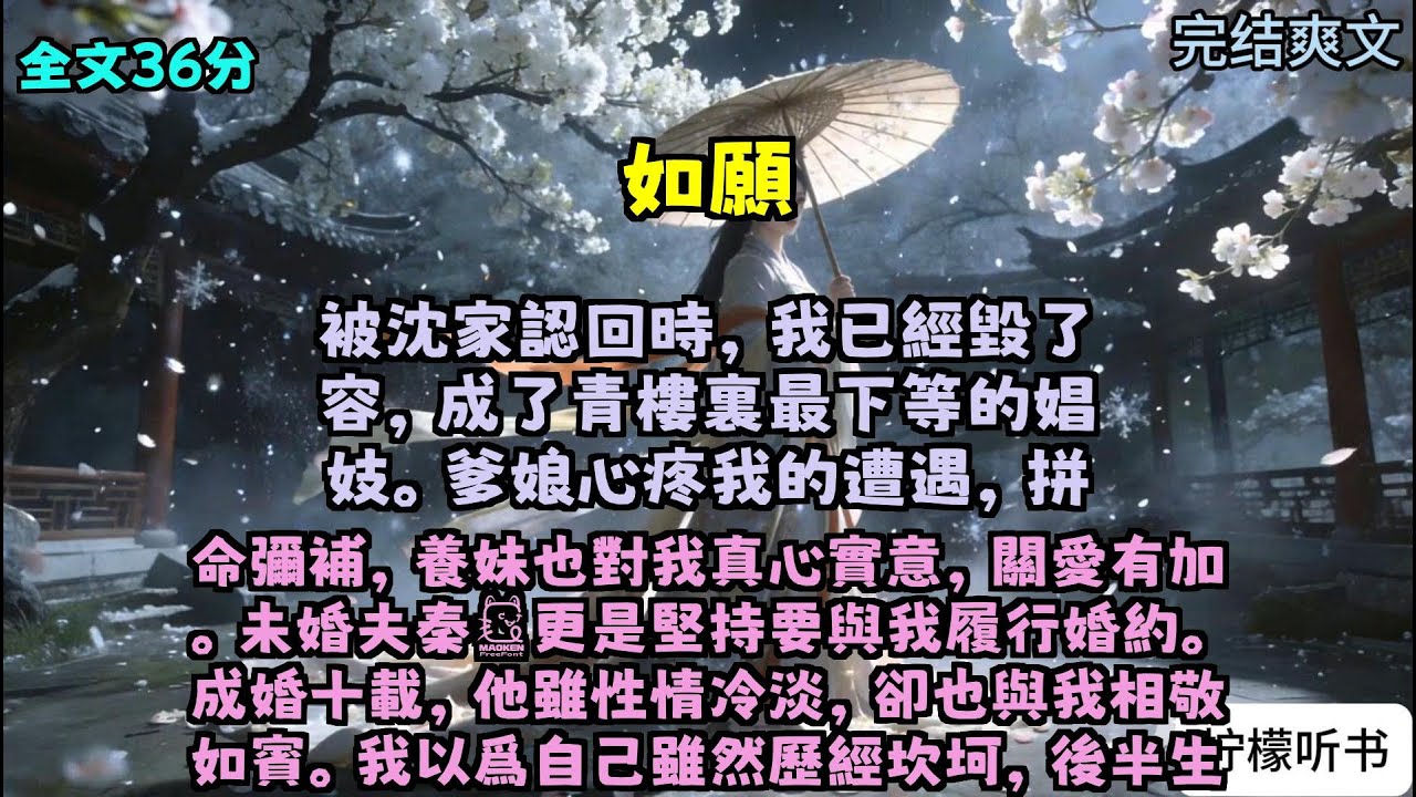 完结爽文：《如愿》全文已完结#言情#小說 #小說推薦 #有聲小説 #大女主 #爽文 #復仇#一口氣看完