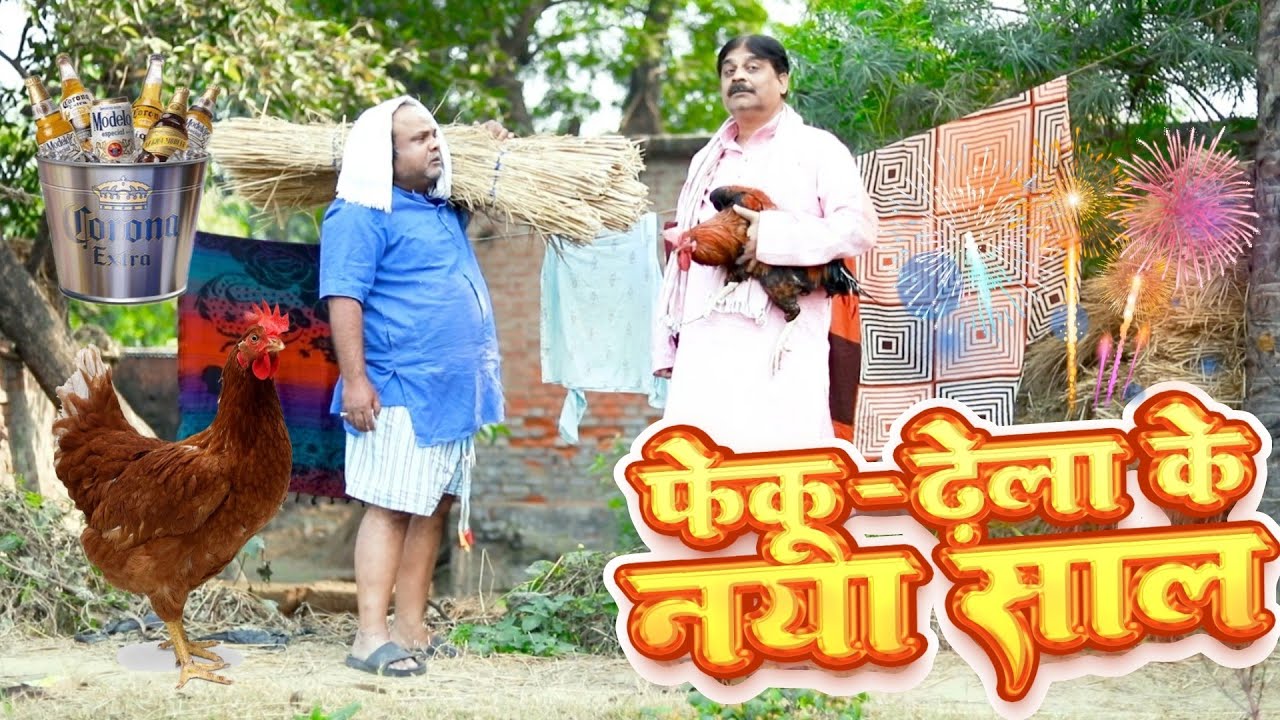 Comedy Video | फेकू - ढेला के नया साल🤣🤣 | Feku Baba & C. P. Bhatt | Happy New Year Comedy