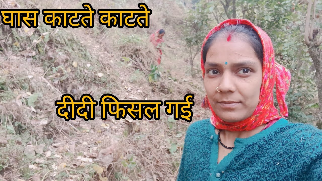 घास काटते काटते दीदी फिसल गई 🥵🫢