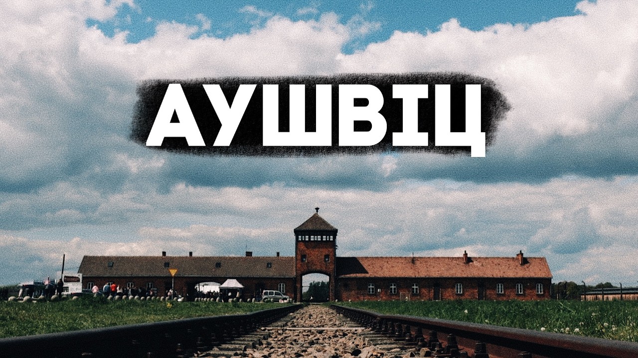 Темні таємниці Освенцима які вражають до глибини душі