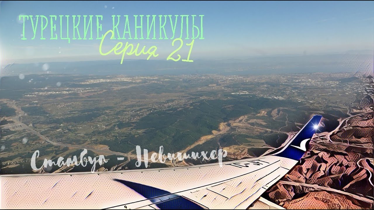 Стамбул. Перелет в Невшехир. Аренда машины #Турция T21