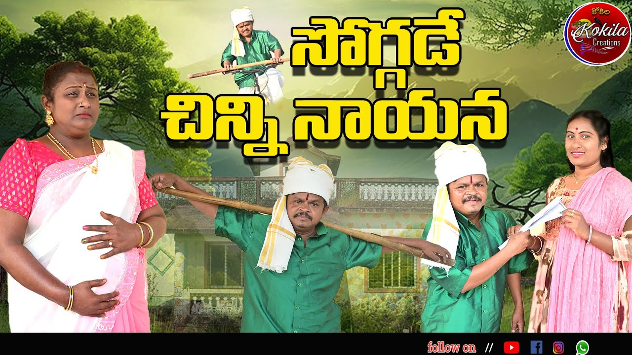 soggade chinninayana//సోగ్గాడే చిన్నినాయన
