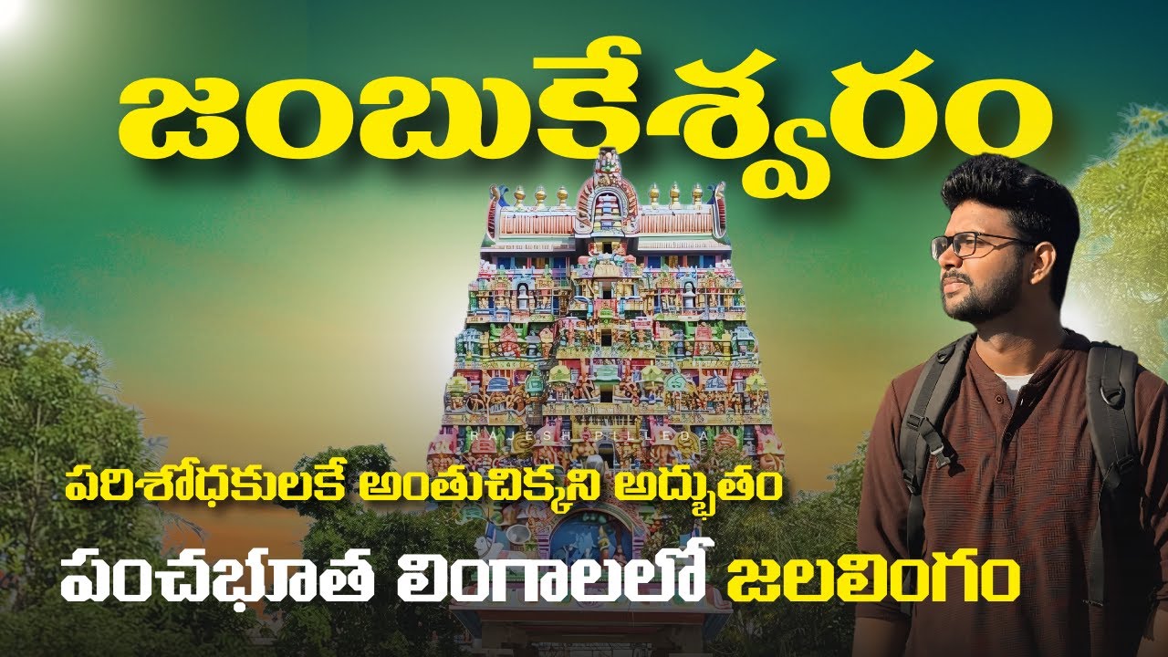 జంబుకేశ్వరాలయం జలలింగం Full Trip Details In Telugu | Jambukeshwaram temple information | Srirangam