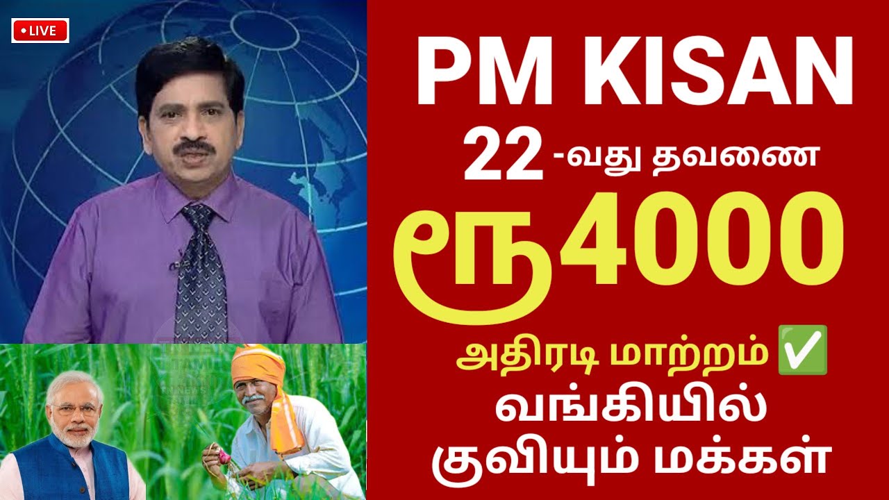 PM kisan பயனாளர்களுக்கு 22 - வது தவணை ₹4000 அறிவிப்பு | PM kisan 22nd subsidy in tamil #pmkisan
