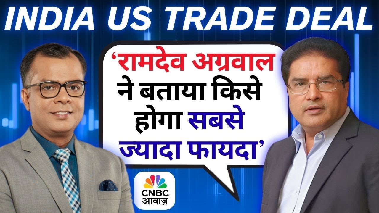 Raamdeo Agrawal ने बताया India-US Trade Deal से किसे होगा सबसे ज्यादा फायदा?|Anuj Singhal CNBC Awaaz