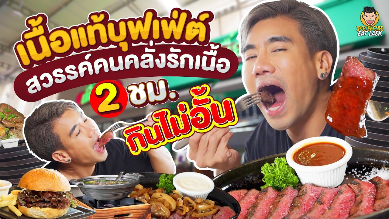 บุฟเฟ่ต์เนื้อแท้ ในเวลา 2 ชั่วโมง กินได้แบบไม่อั้น | PEACH EAT LAEK