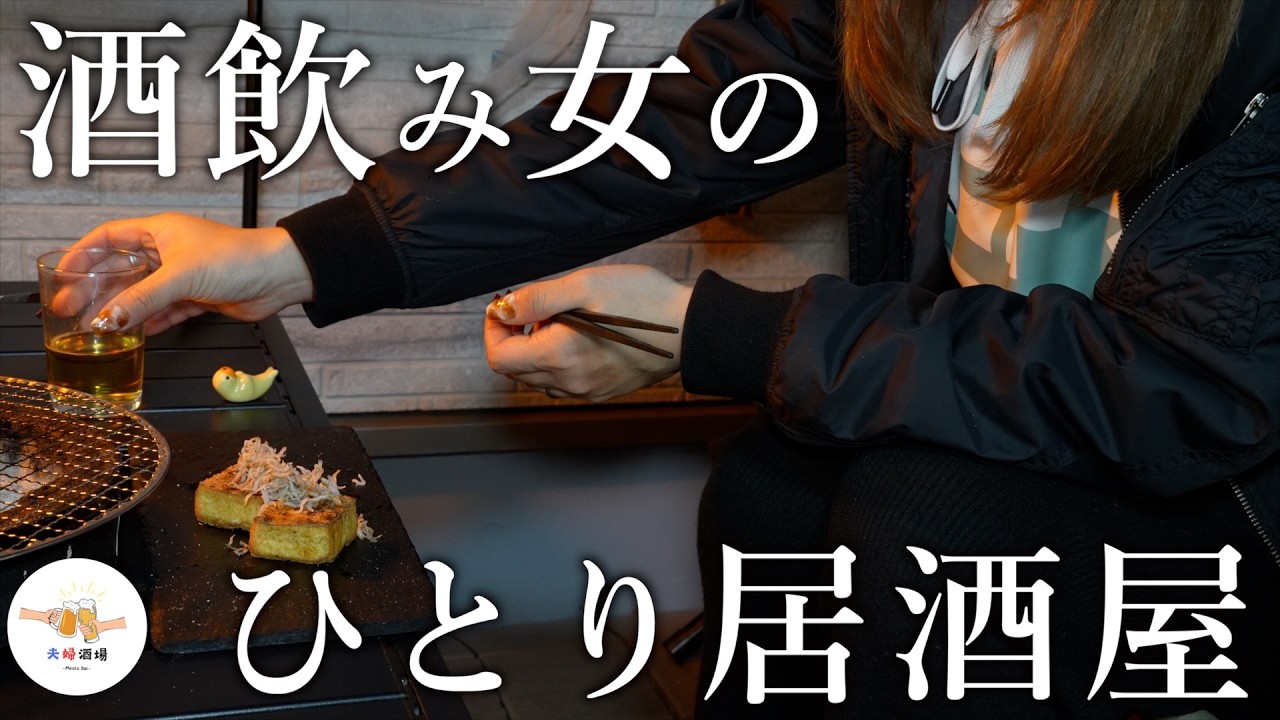 【七輪】夫がいない夜の酒飲み女の1日はこんな感じ。