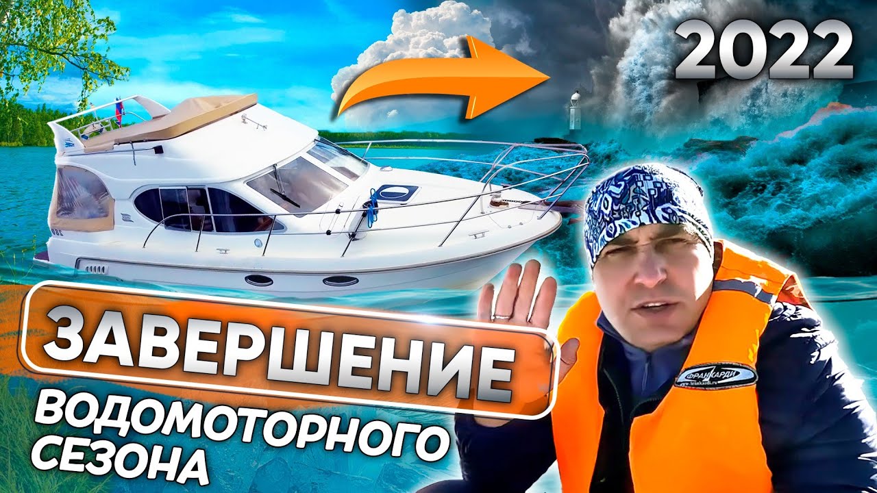Перегоняем яхту Galeon 280 Fly на зимовку. Подводим итоги ЖАРКОГО сезона 2022 🔥