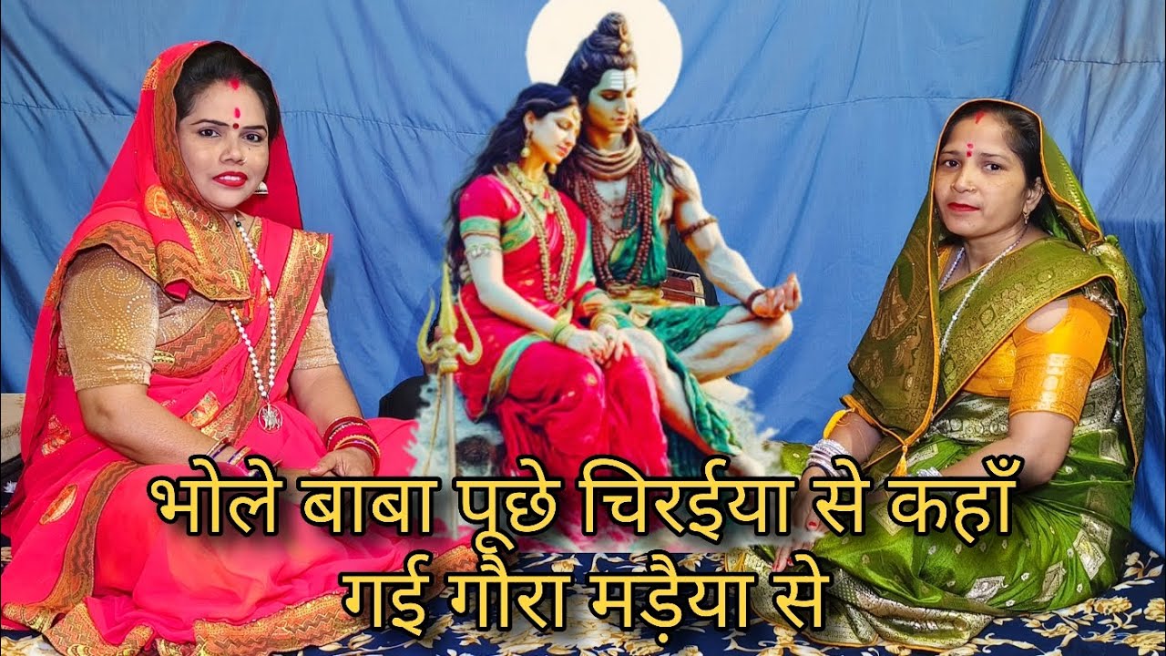 भोले बाबा पूछे चिरइया से कहाँ गई गौरा मड़ैया से भजन Shiv bhajan
