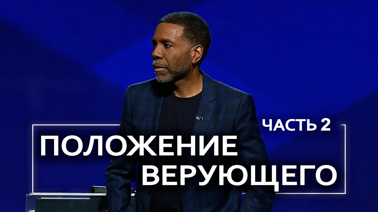 Положение верующего - Крефло Доллар | Часть 2/4