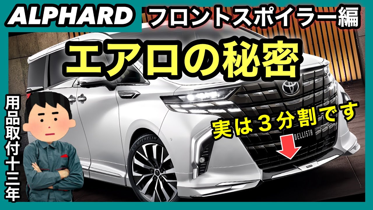 結構変わった⁉️アルファードのモデリスタフロントスポイラーの秘密を教えます❗️
